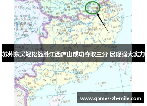 苏州东吴轻松战胜江西庐山成功夺取三分 展现强大实力 苏州东吴轻松战胜江西庐山成功夺取三分 展现强大实力