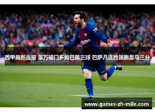 西甲最新战报 莱万破门多姆巴佩三球 巴萨八连胜领跑皇马三分