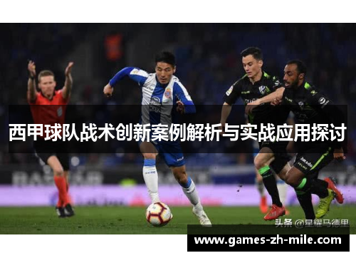 西甲球队战术创新案例解析与实战应用探讨