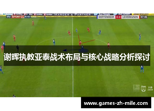 谢晖执教亚泰战术布局与核心战略分析探讨