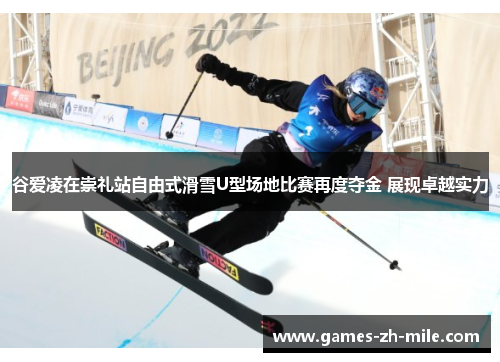 谷爱凌在崇礼站自由式滑雪U型场地比赛再度夺金 展现卓越实力 谷爱凌在崇礼站自由式滑雪U型场地比赛再度夺金 展现卓越实力