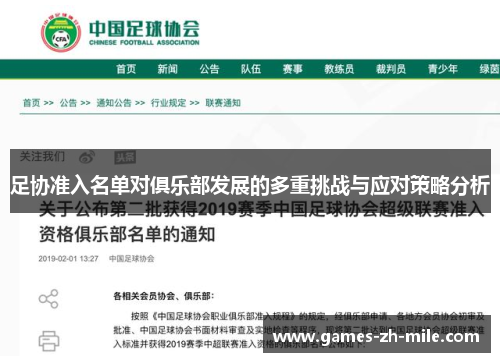 足协准入名单对俱乐部发展的多重挑战与应对策略分析 足协准入名单对俱乐部发展的多重挑战与应对策略分析