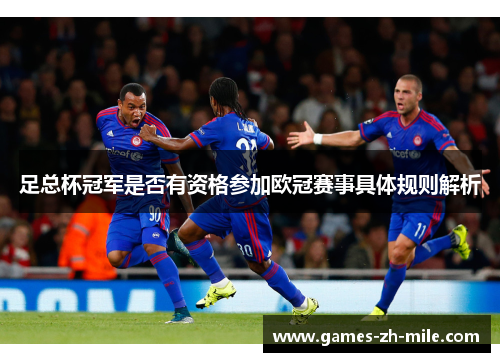 足总杯冠军是否有资格参加欧冠赛事具体规则解析 足总杯冠军是否有资格参加欧冠赛事具体规则解析