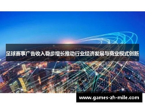 足球赛事广告收入稳步增长推动行业经济发展与商业模式创新