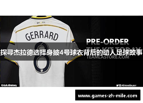 探寻杰拉德选择身披4号球衣背后的动人足球故事 探寻杰拉德选择身披4号球衣背后的动人足球故事