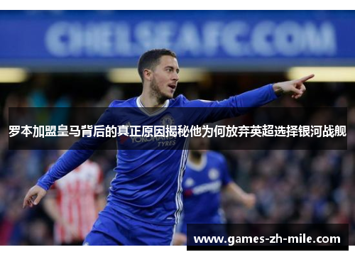罗本加盟皇马背后的真正原因揭秘他为何放弃英超选择银河战舰 罗本加盟皇马背后的真正原因揭秘他为何放弃英超选择银河战舰