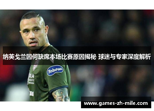 纳英戈兰因何缺席本场比赛原因揭秘 球迷与专家深度解析