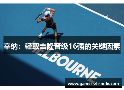 辛纳：轻取吉隆晋级16强的关键因素