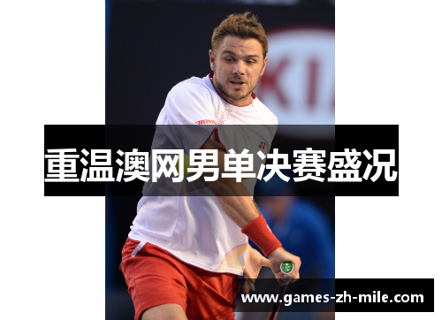 重温澳网男单决赛盛况 重温澳网男单决赛盛况