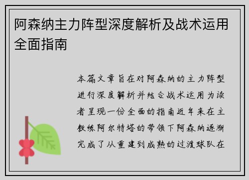 阿森纳主力阵型深度解析及战术运用全面指南 阿森纳主力阵型深度解析及战术运用全面指南