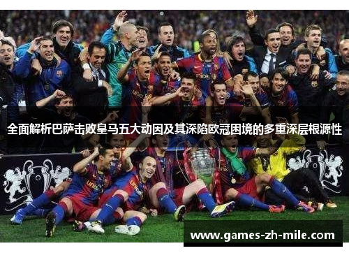 全面解析巴萨击败皇马五大动因及其深陷欧冠困境的多重深层根源性 全面解析巴萨击败皇马五大动因及其深陷欧冠困境的多重深层根源性