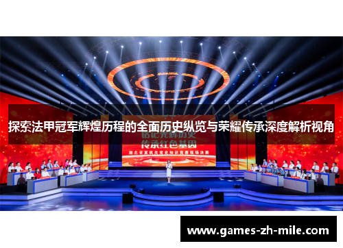 探索法甲冠军辉煌历程的全面历史纵览与荣耀传承深度解析视角 探索法甲冠军辉煌历程的全面历史纵览与荣耀传承深度解析视角