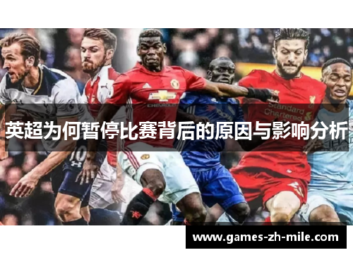 英超为何暂停比赛背后的原因与影响分析 英超为何暂停比赛背后的原因与影响分析
