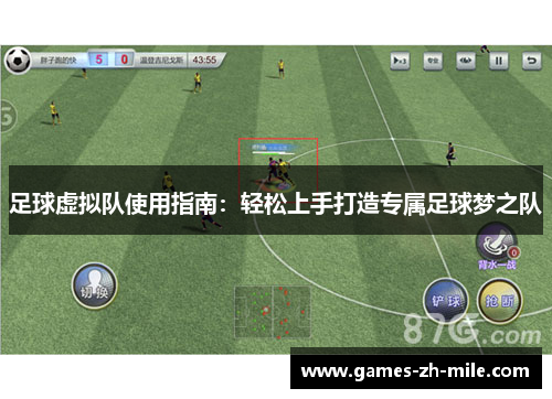 足球虚拟队使用指南:轻松上手打造专属足球梦之队 足球虚拟队使用指南:轻松上手打造专属足球梦之队