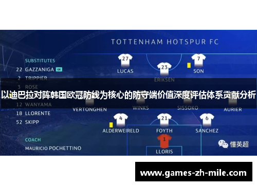 以迪巴拉对阵韩国欧冠防线为核心的防守端价值深度评估体系贡献分析