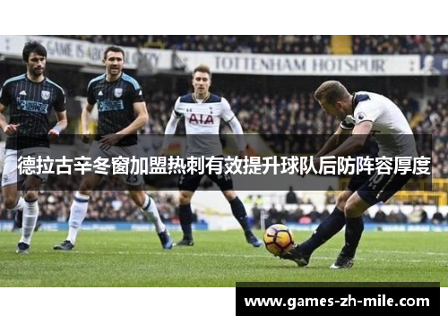 德拉古辛冬窗加盟热刺有效提升球队后防阵容厚度 德拉古辛冬窗加盟热刺有效提升球队后防阵容厚度