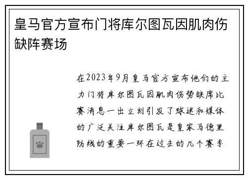 皇马官方宣布门将库尔图瓦因肌肉伤缺阵赛场