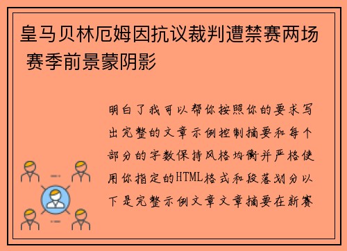 皇马贝林厄姆因抗议裁判遭禁赛两场 赛季前景蒙阴影 皇马贝林厄姆因抗议裁判遭禁赛两场 赛季前景蒙阴影
