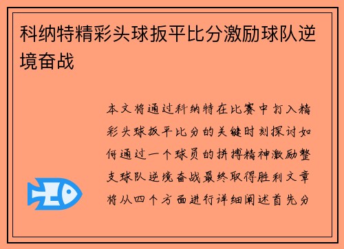 科纳特精彩头球扳平比分激励球队逆境奋战 科纳特精彩头球扳平比分激励球队逆境奋战