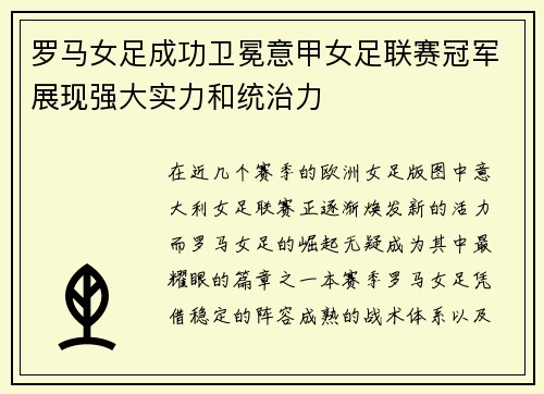 罗马女足成功卫冕意甲女足联赛冠军展现强大实力和统治力 罗马女足成功卫冕意甲女足联赛冠军展现强大实力和统治力