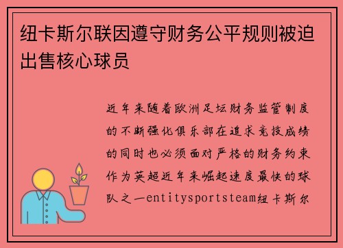 纽卡斯尔联因遵守财务公平规则被迫出售核心球员 纽卡斯尔联因遵守财务公平规则被迫出售核心球员