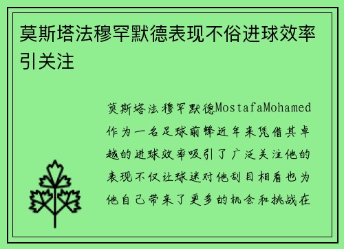 莫斯塔法穆罕默德表现不俗进球效率引关注 莫斯塔法穆罕默德表现不俗进球效率引关注