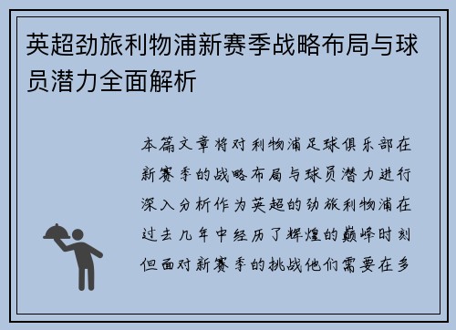 英超劲旅利物浦新赛季战略布局与球员潜力全面解析