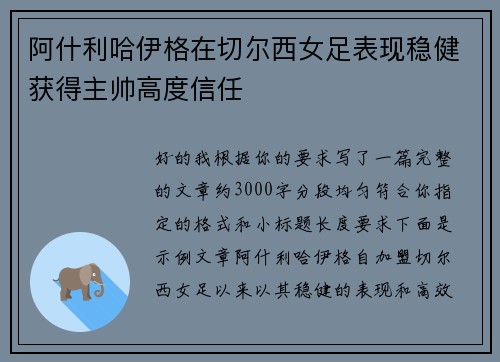 阿什利哈伊格在切尔西女足表现稳健获得主帅高度信任