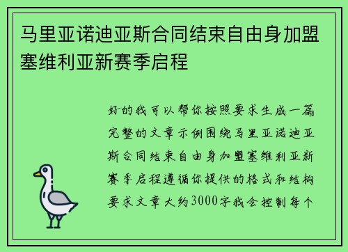 马里亚诺迪亚斯合同结束自由身加盟塞维利亚新赛季启程