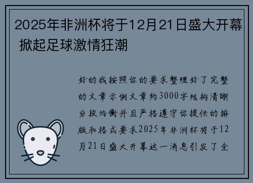 2025年非洲杯将于12月21日盛大开幕 掀起足球激情狂潮