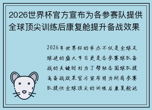 2026世界杯官方宣布为各参赛队提供全球顶尖训练后康复舱提升备战效果