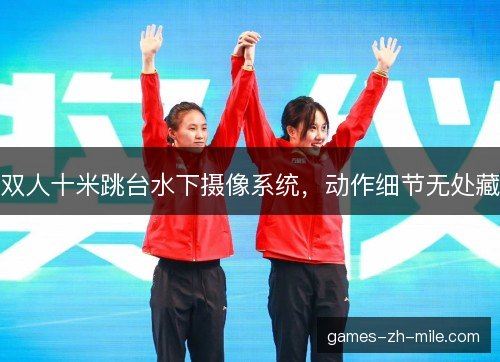 双人十米跳台水下摄像系统，动作细节无处藏